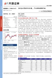 公司信息更新报告：2022Q4营收环比改善，产品结构持续升级