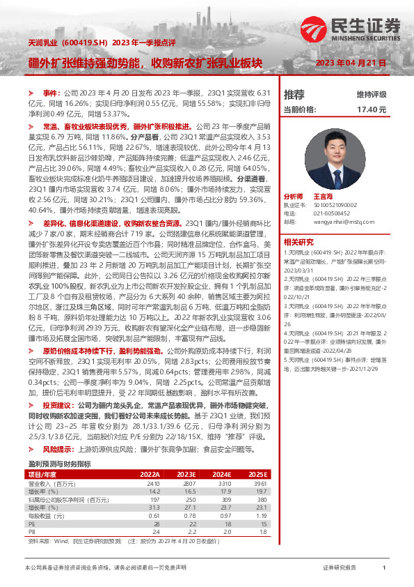 2023年一季报点评：疆外扩张维持强劲势能，收购新农扩张乳业板块