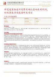 新冠疫苗相关研发费用确认影响表观利润,积极推进多项疫苗研发项目