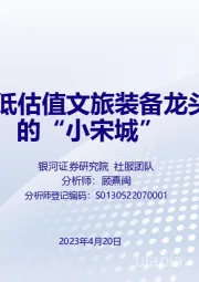 大丰实业:低估值文旅装备龙头,转型中的“小宋城”