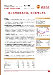 疫后业绩复苏逻辑强,预收款增长亮眼