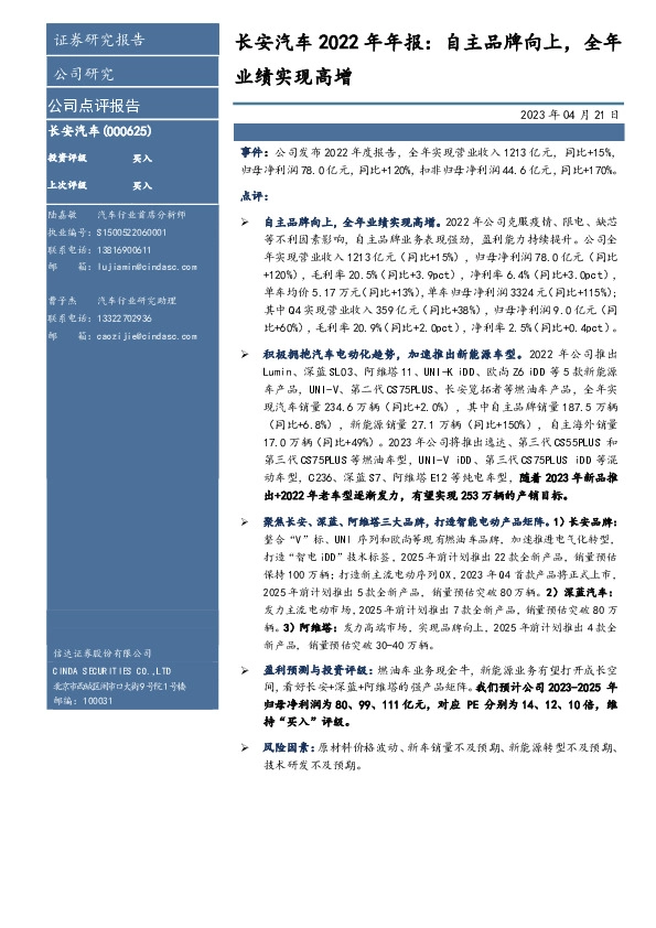 长安汽车2022年年报：自主品牌向上，全年业绩实现高增