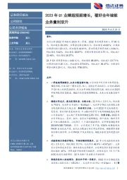 2023年Q1业绩超预期增长,看好全年储能业务量利双升