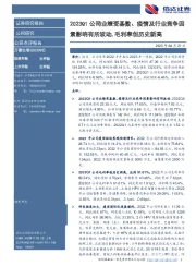 2023Q1公司业绩受基数、疫情及行业竞争因素影响有所波动,毛利率创历史新高