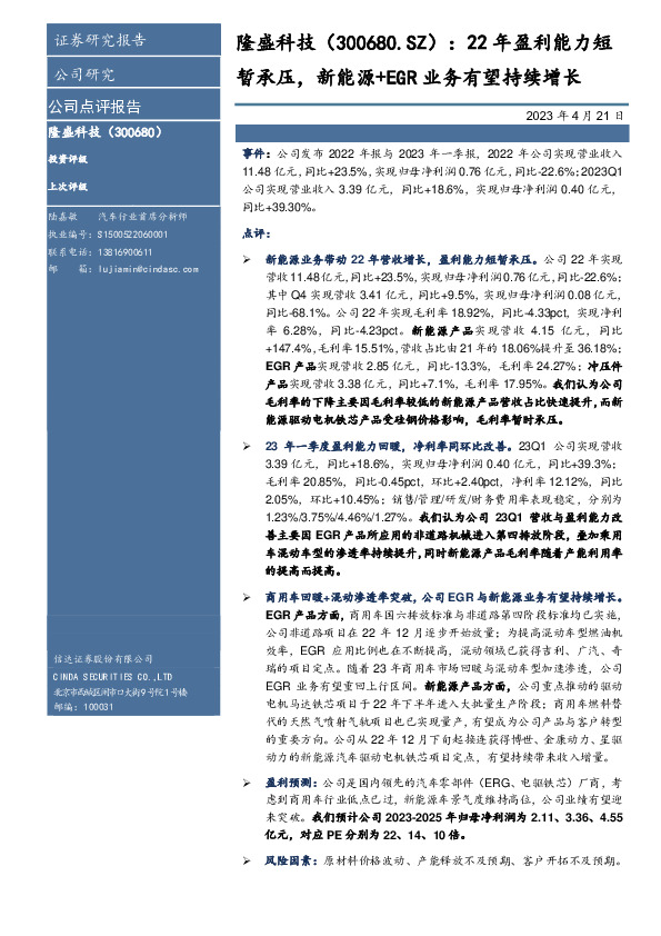 22年盈利能力短暂承压，新能源+EGR业务有望持续增长