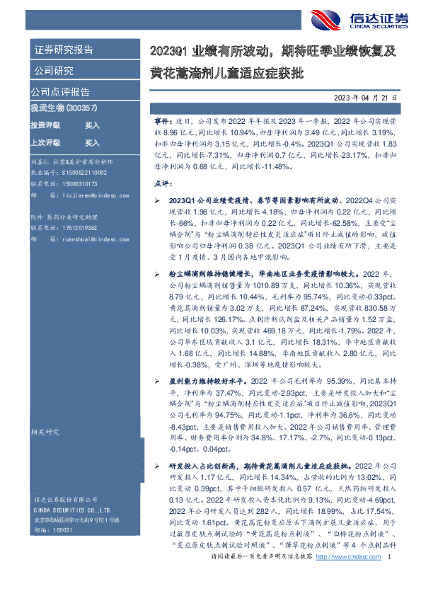 2023Q1业绩有所波动，期待旺季业绩恢复及黄花蒿滴剂儿童适应症获批
