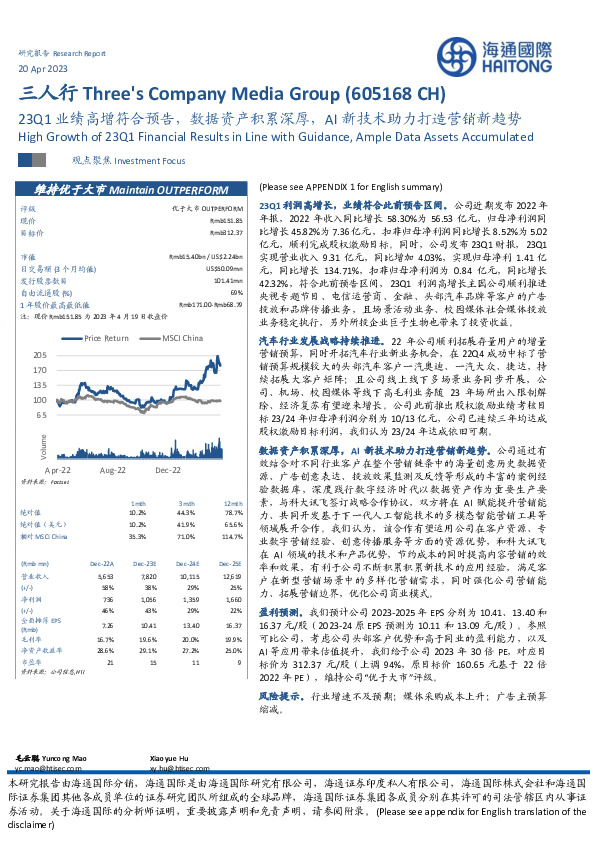 23Q1业绩高增符合预告，数据资产积累深厚，AI新技术助力打造营销新趋势
