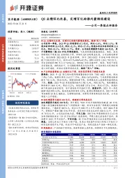 公司一季报点评报告：Q1业绩环比改善，定增百亿助推内蒙烯烃建设