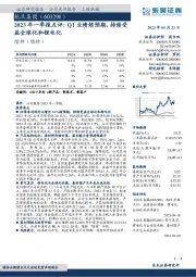 2023年一季报点评:Q1业绩超预期,持续受益全球化和锂电化
