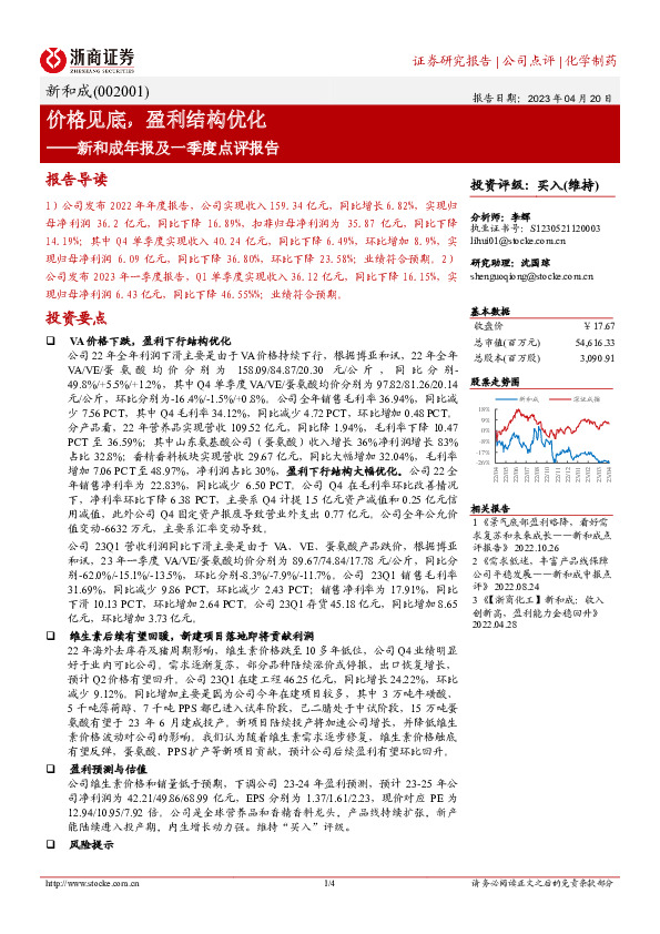新和成年报及一季度点评报告：价格见底，盈利结构优化