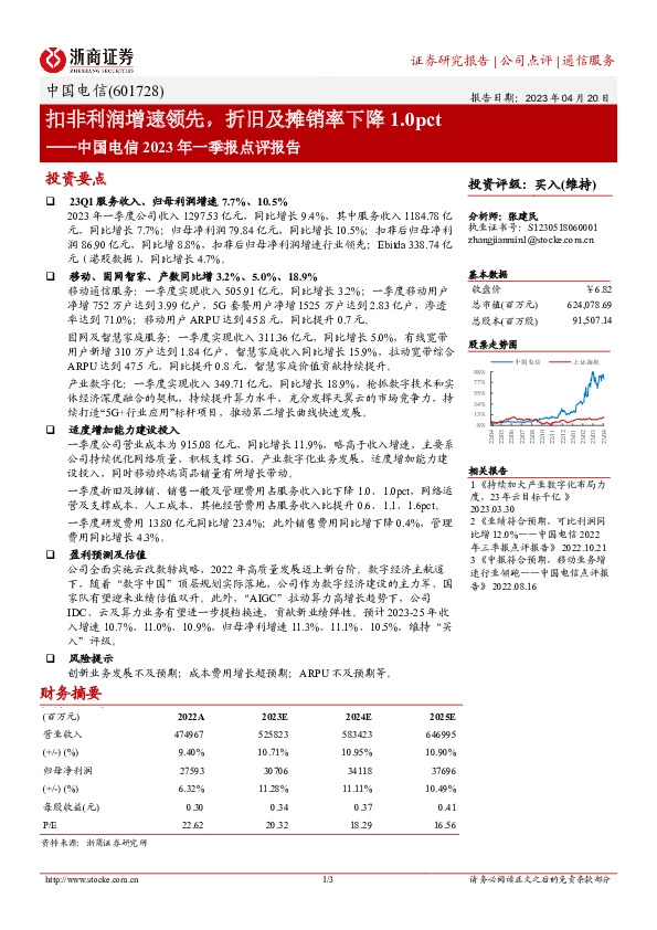 中国电信2023年一季报点评报告：扣非利润增速领先，折旧及摊销率下降1.0pct