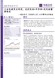 公司事件点评报告:工业电源多点布局,光伏电池+半导体+充电桩蓄势待发