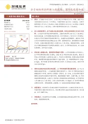 分子砌块新品种渐入收获期，国际化进程加速