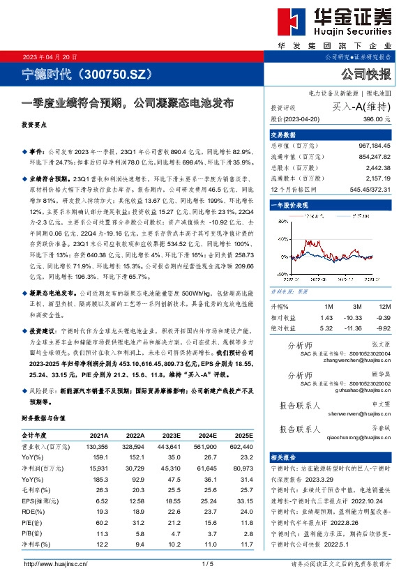 一季度业绩符合预期，公司凝聚态电池发布