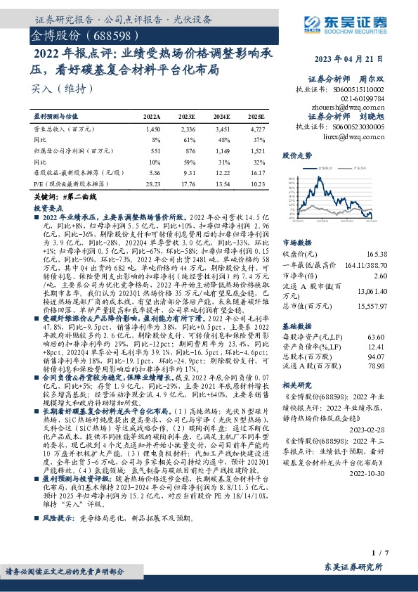 2022年报点评：业绩受热场价格调整影响承压，看好碳基复合材料平台化布局