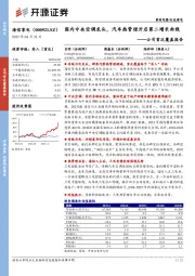 公司首次覆盖报告:国内中央空调龙头,汽车热管理开启第二增长曲线
