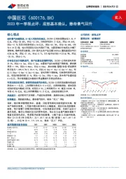 2023年一季报点评：底部基本确认，静待景气回升