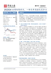 2022Q4业绩短期承压，一体化布局强化竞争力