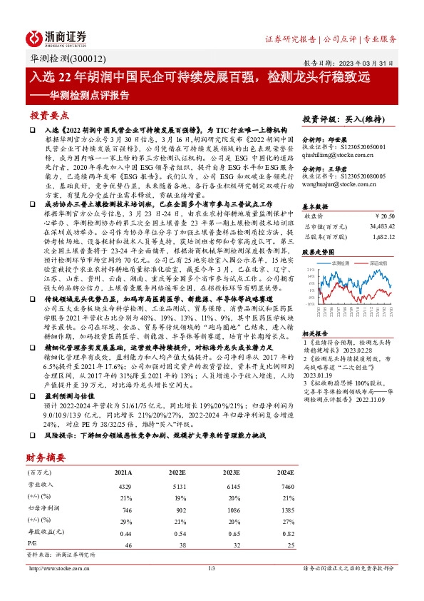 华测检测点评报告：入选22年胡润中国民企可持续发展百强，检测龙头行稳致远