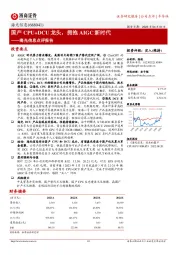 海光信息点评报告:国产CPU+DCU龙头,拥抱AIGC新时代