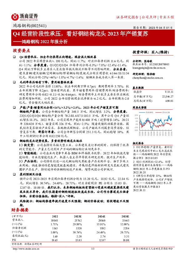 鸿路钢构2022年报分析：Q4经营阶段性承压，看好钢结构龙头2023年产销复苏