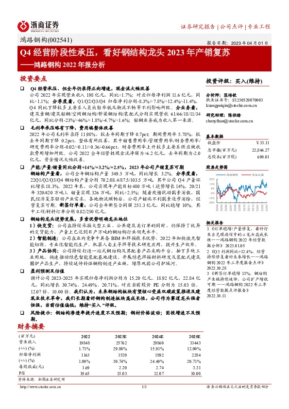 鸿路钢构2022年报分析：Q4经营阶段性承压，看好钢结构龙头2023年产销复苏