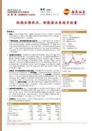 短期业绩承压，新能源业务逐步放量