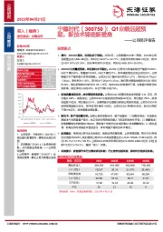 公司简评报告：Q1业绩远超预期，新技术铸造新壁垒