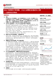 拓荆科技点评报告：2022年新签订单亮眼，23Q1业绩呈加速成长之势