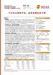 个护龙头焕新升级,破茧成蝶改善可期