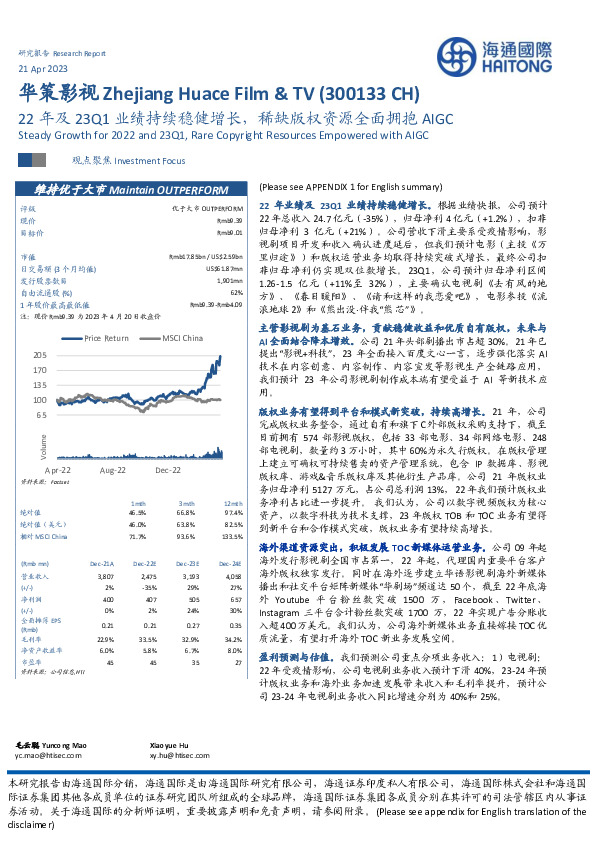 22年及23Q1业绩持续稳健增长，稀缺版权资源全面拥抱AIGC