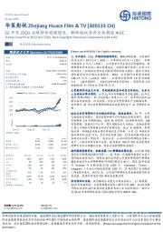 22年及23Q1业绩持续稳健增长,稀缺版权资源全面拥抱AIGC