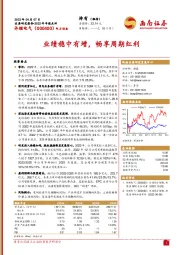 业绩稳中有增,畅享周期红利