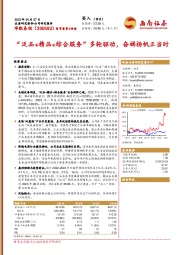 “泛品+精品+综合服务”多轮驱动，奋楫扬帆正当时