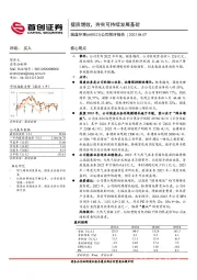 公司简评报告:提质增效,夯实可持续发展基础
