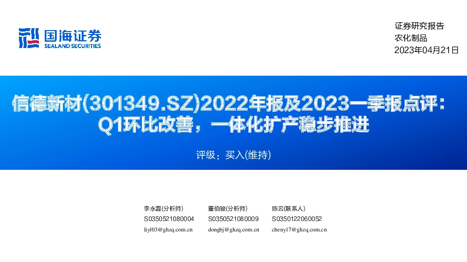2022年报及2023一季报点评：Q1环比改善，一体化扩产稳步推进