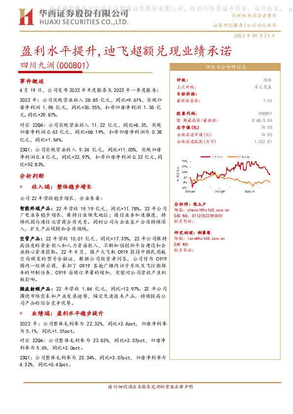 盈利水平提升，迪飞超额兑现业绩承诺
