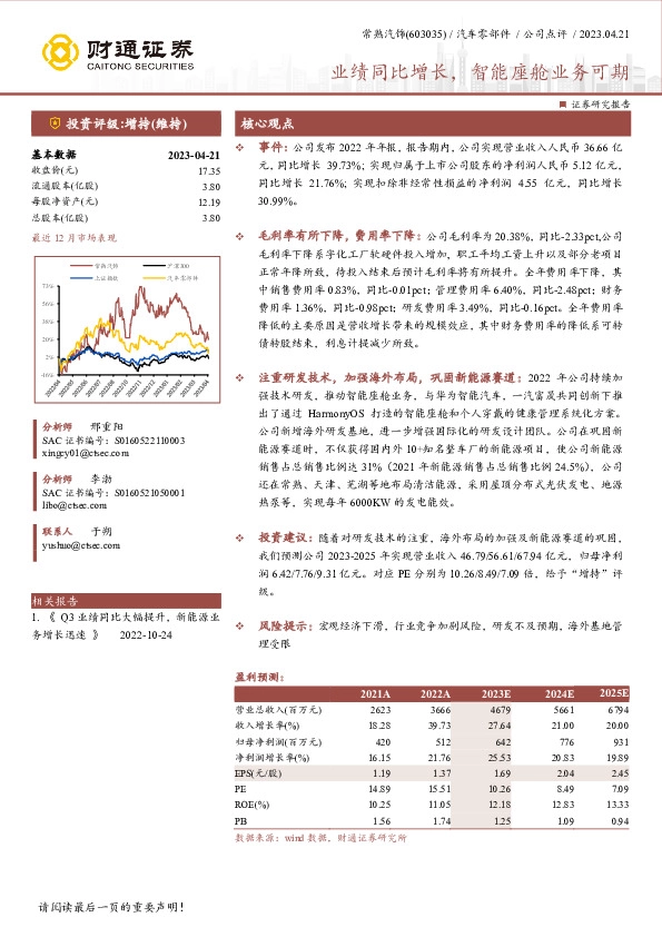 业绩同比增长，智能座舱业务可期