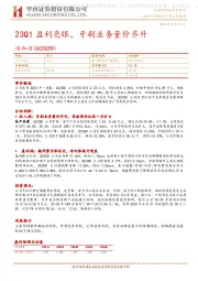 23Q1盈利亮眼，牙刷业务量价齐升
