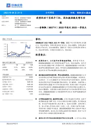 2022年报及2023一季报点评：疫情扰动下实现开门红，股权激励激发增长动能