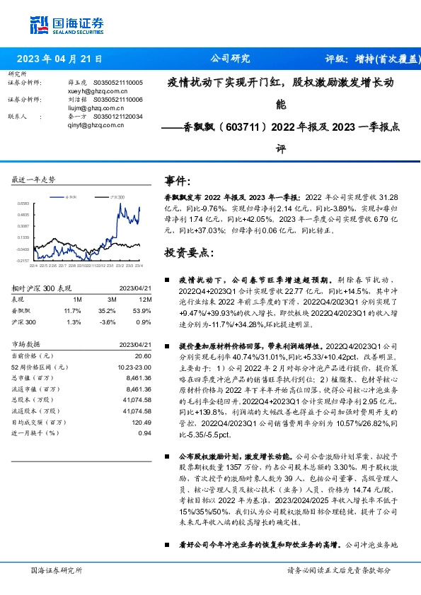 2022年报及2023一季报点评：疫情扰动下实现开门红，股权激励激发增长动能