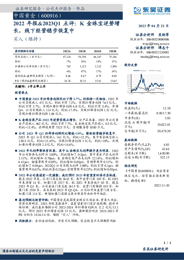 2022年报&2023Q1点评：K金珠宝逆势增长，线下经营稳步恢复中