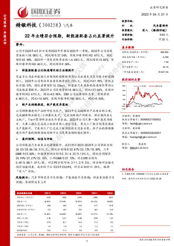 22年业绩符合预期，新能源配套占比显著提升
