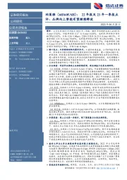 22年报及23年一季报点评:品牌向上势能有望继续释放