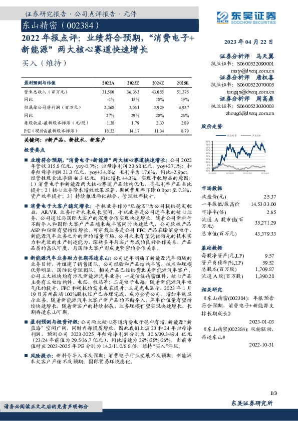 2022年报点评：业绩符合预期，“消费电子+新能源”两大核心赛道快速增长