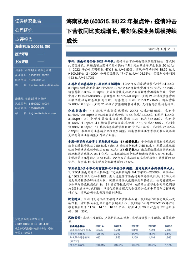 22年报点评：疫情冲击下营收同比实现增长，看好免税业务规模持续成长