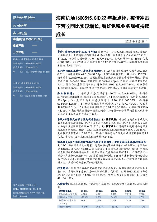 22年报点评：疫情冲击下营收同比实现增长，看好免税业务规模持续成长