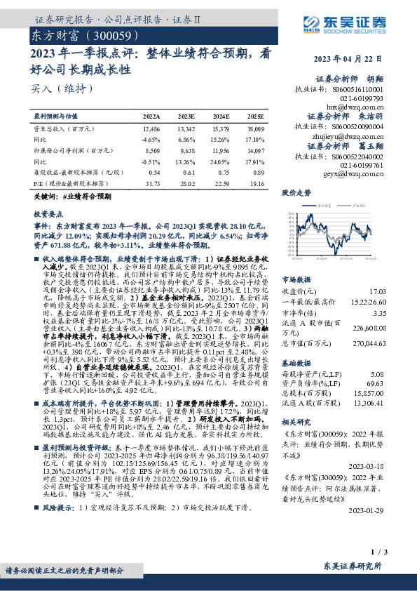 2023年一季报点评：整体业绩符合预期，看好公司长期成长性