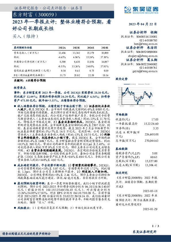 2023年一季报点评：整体业绩符合预期，看好公司长期成长性