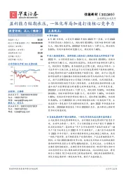 盈利能力短期承压,一体化布局加速打造核心竞争力